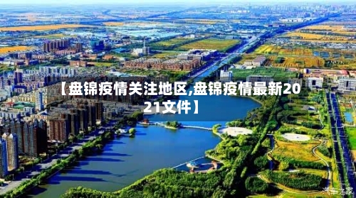 【盘锦疫情关注地区,盘锦疫情最新2021文件】-第2张图片
