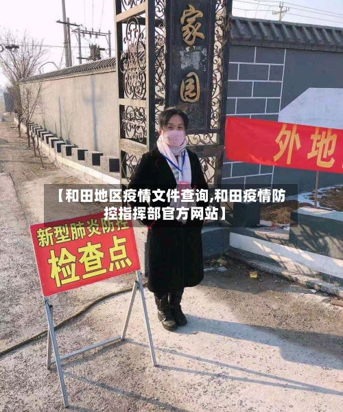 【和田地区疫情文件查询,和田疫情防控指挥部官方网站】-第2张图片