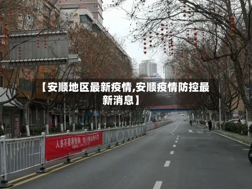 【安顺地区最新疫情,安顺疫情防控最新消息】-第3张图片