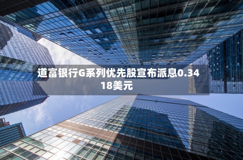 道富银行G系列优先股宣布派息0.3418美元-第3张图片