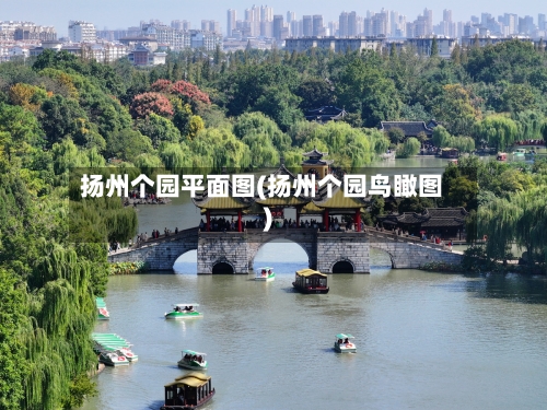 扬州个园平面图(扬州个园鸟瞰图)-第1张图片