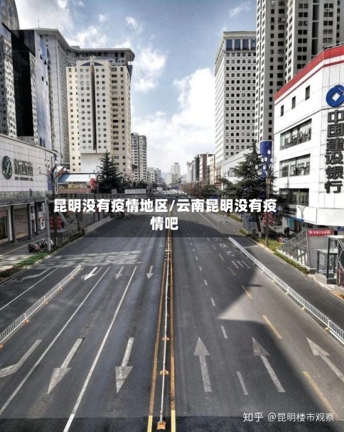 昆明没有疫情地区/云南昆明没有疫情吧-第2张图片