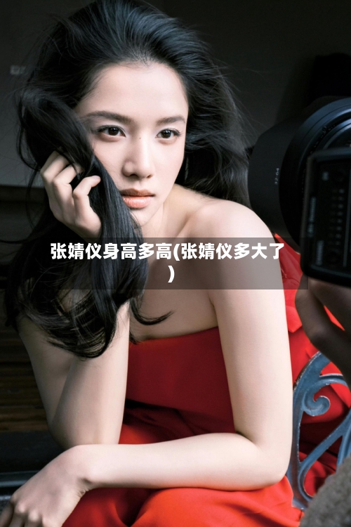 张婧仪身高多高(张婧仪多大了)-第1张图片