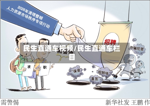 民生直通车视频/民生直通车栏目-第3张图片