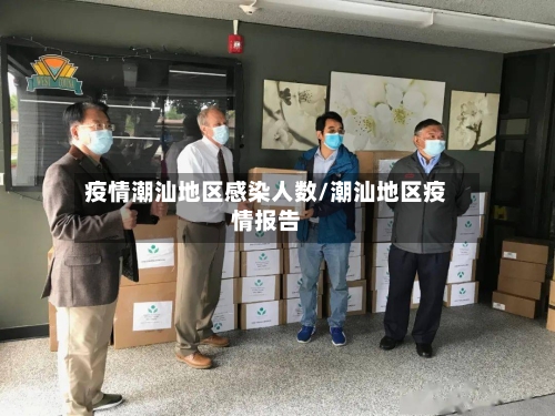 疫情潮汕地区感染人数/潮汕地区疫情报告-第2张图片