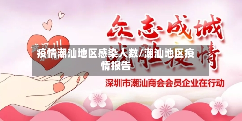 疫情潮汕地区感染人数/潮汕地区疫情报告-第1张图片