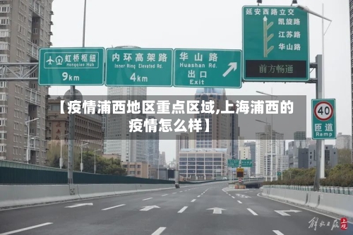 【疫情浦西地区重点区域,上海浦西的疫情怎么样】-第1张图片