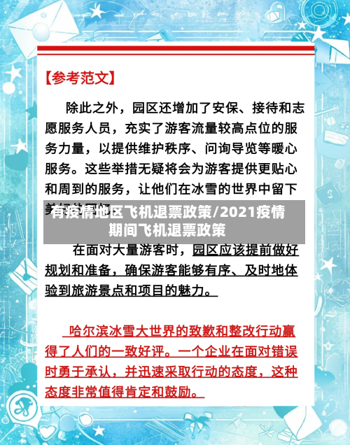 有疫情地区飞机退票政策/2021疫情期间飞机退票政策-第1张图片