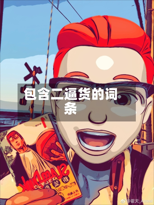 包含二逼货的词条-第1张图片
