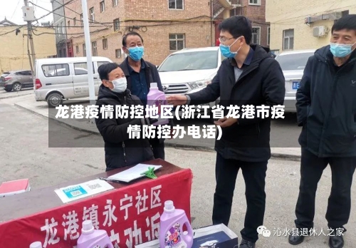 龙港疫情防控地区(浙江省龙港市疫情防控办电话)-第1张图片