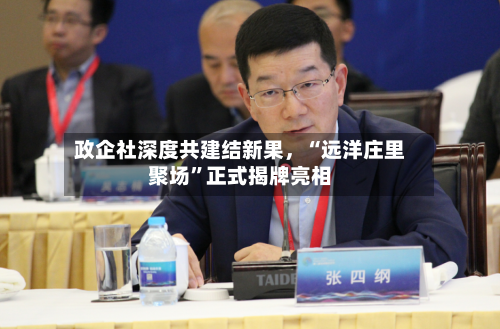 政企社深度共建结新果，“远洋庄里聚场”正式揭牌亮相-第1张图片