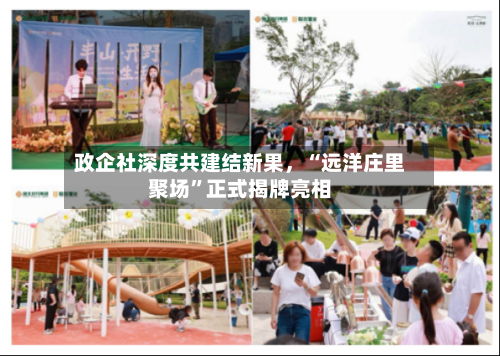 政企社深度共建结新果，“远洋庄里聚场”正式揭牌亮相-第3张图片
