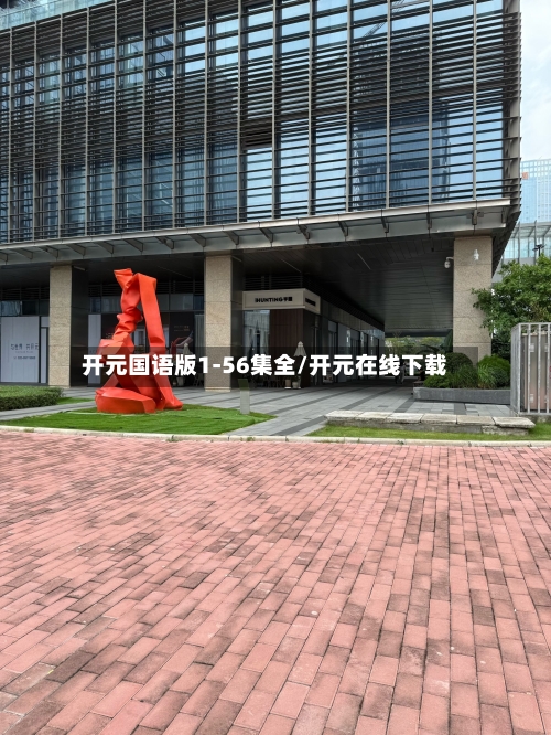 开元国语版1-56集全/开元在线下载-第1张图片