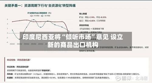 印度尼西亚将“倾听市场”意见 设立新的商品出口机构-第1张图片