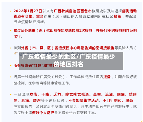 广东疫情最少的地区/广东疫情最少的地区排名-第1张图片