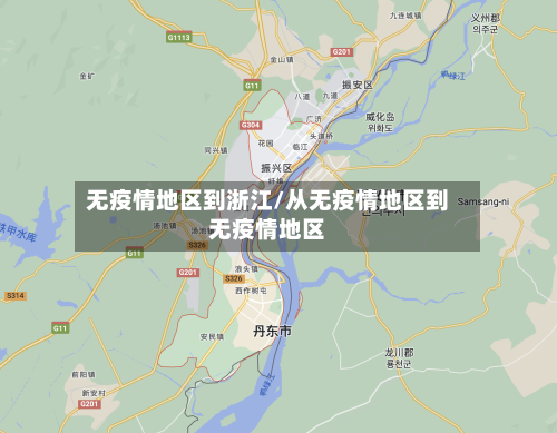 无疫情地区到浙江/从无疫情地区到无疫情地区-第1张图片