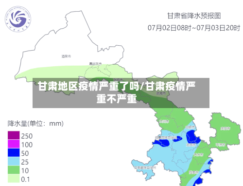 甘肃地区疫情严重了吗/甘肃疫情严重不严重-第2张图片
