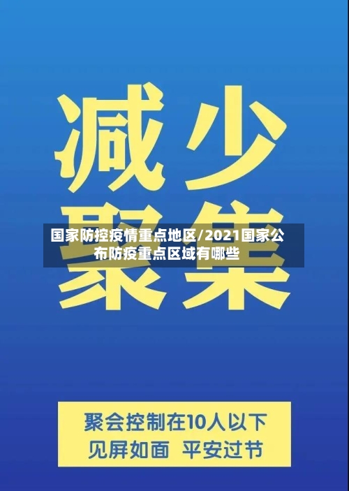 国家防控疫情重点地区/2021国家公布防疫重点区域有哪些-第2张图片