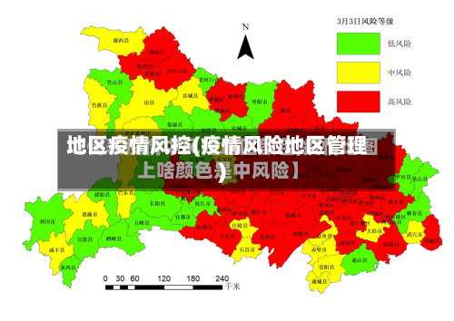 地区疫情风控(疫情风险地区管理)-第2张图片
