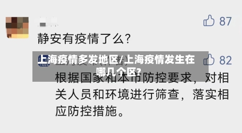 上海疫情多发地区/上海疫情发生在哪几个区?-第2张图片