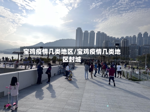 宝鸡疫情几类地区/宝鸡疫情几类地区封城-第1张图片