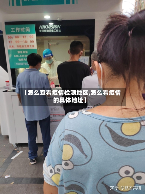 【怎么查看疫情检测地区,怎么看疫情的具体地址】-第1张图片
