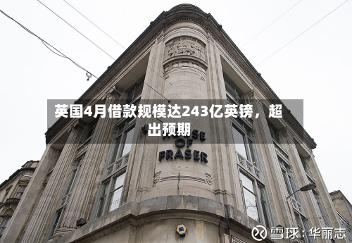 英国4月借款规模达243亿英镑	，超出预期-第3张图片
