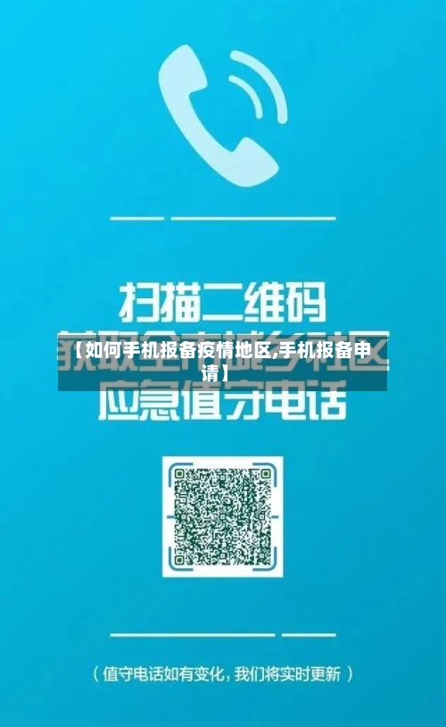 【如何手机报备疫情地区,手机报备申请】-第1张图片