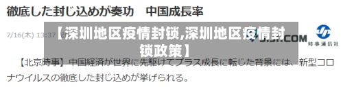 【深圳地区疫情封锁,深圳地区疫情封锁政策】-第2张图片