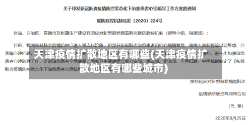 天津疫情扩散地区有哪些(天津疫情扩散地区有哪些城市)-第2张图片