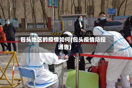 包头地区的疫情如何(包头疫情防控通告)-第1张图片