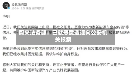 蔚来法务部：已就恶意造谣向公安机关报案-第1张图片