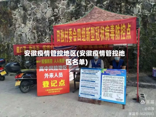 安徽疫情管控地区(安徽疫情管控地区名单)-第3张图片