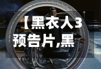 【黑衣人3预告片,黑衣人3主演叫什么名字】-第1张图片