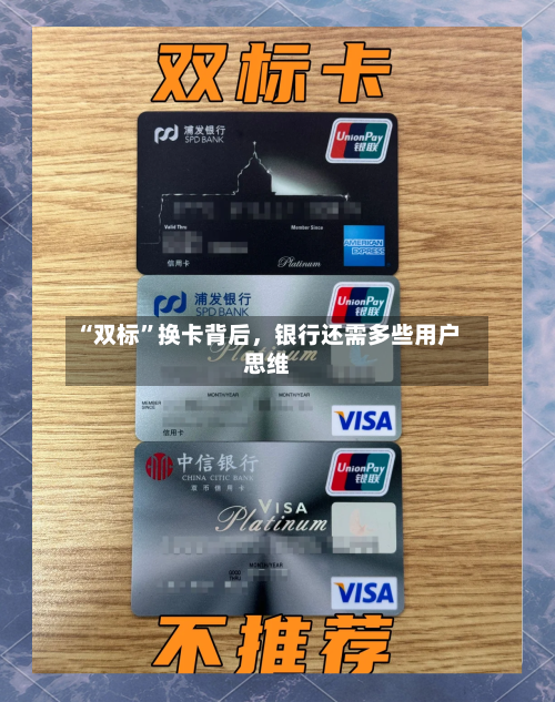 “双标”换卡背后	，银行还需多些用户思维-第1张图片