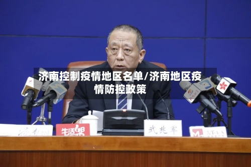 济南控制疫情地区名单/济南地区疫情防控政策-第2张图片