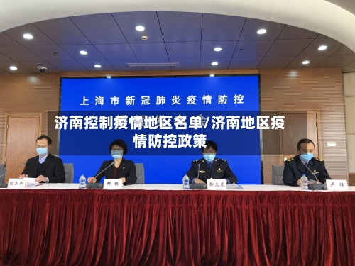 济南控制疫情地区名单/济南地区疫情防控政策-第1张图片