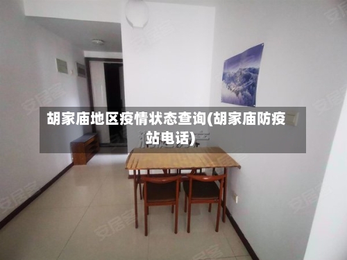 胡家庙地区疫情状态查询(胡家庙防疫站电话)-第1张图片