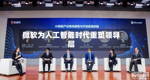微软为人工智能时代重塑领导层-第1张图片