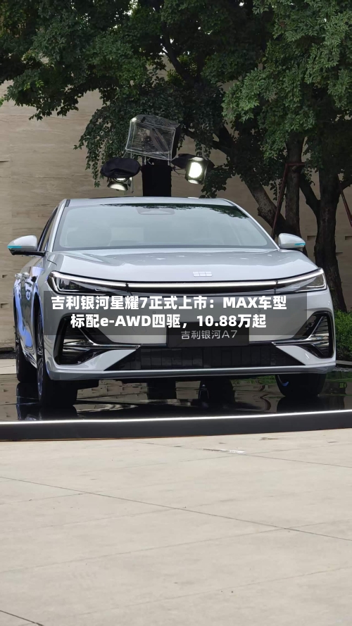 吉利银河星耀7正式上市：MAX车型标配e-AWD四驱，10.88万起-第3张图片