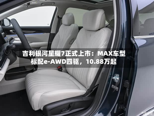 吉利银河星耀7正式上市：MAX车型标配e-AWD四驱，10.88万起-第2张图片