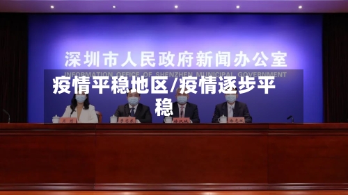 疫情平稳地区/疫情逐步平稳-第3张图片