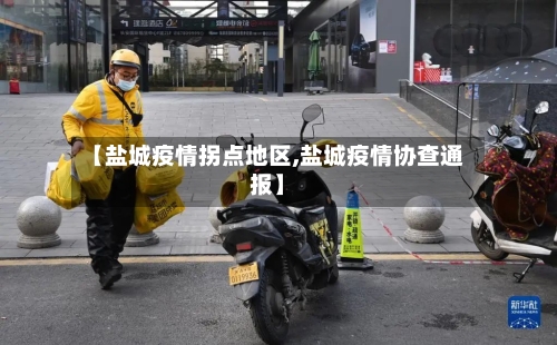 【盐城疫情拐点地区,盐城疫情协查通报】-第2张图片