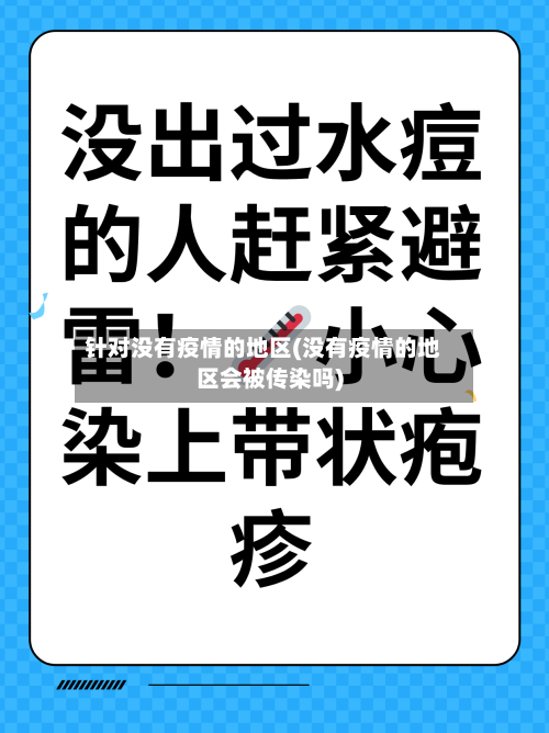 针对没有疫情的地区(没有疫情的地区会被传染吗)-第1张图片