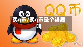 买q币/买q币是个骗局吗-第1张图片