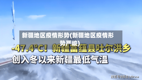 新疆地区疫情形势(新疆地区疫情形势严峻)-第1张图片
