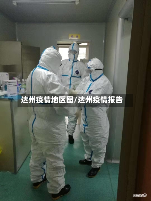 达州疫情地区图/达州疫情报告-第1张图片