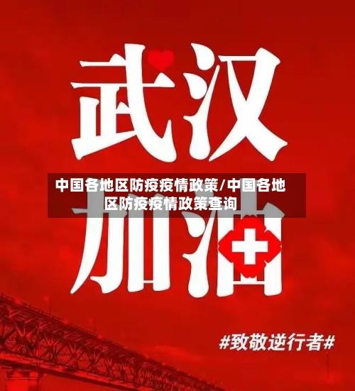 中国各地区防疫疫情政策/中国各地区防疫疫情政策查询-第1张图片