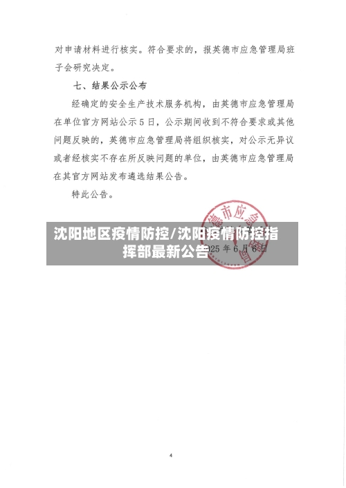 沈阳地区疫情防控/沈阳疫情防控指挥部最新公告-第1张图片
