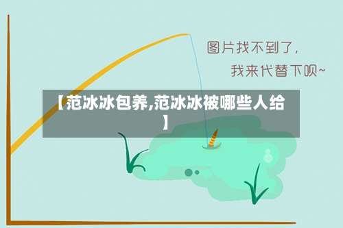 【范冰冰包养,范冰冰被哪些人给】-第2张图片